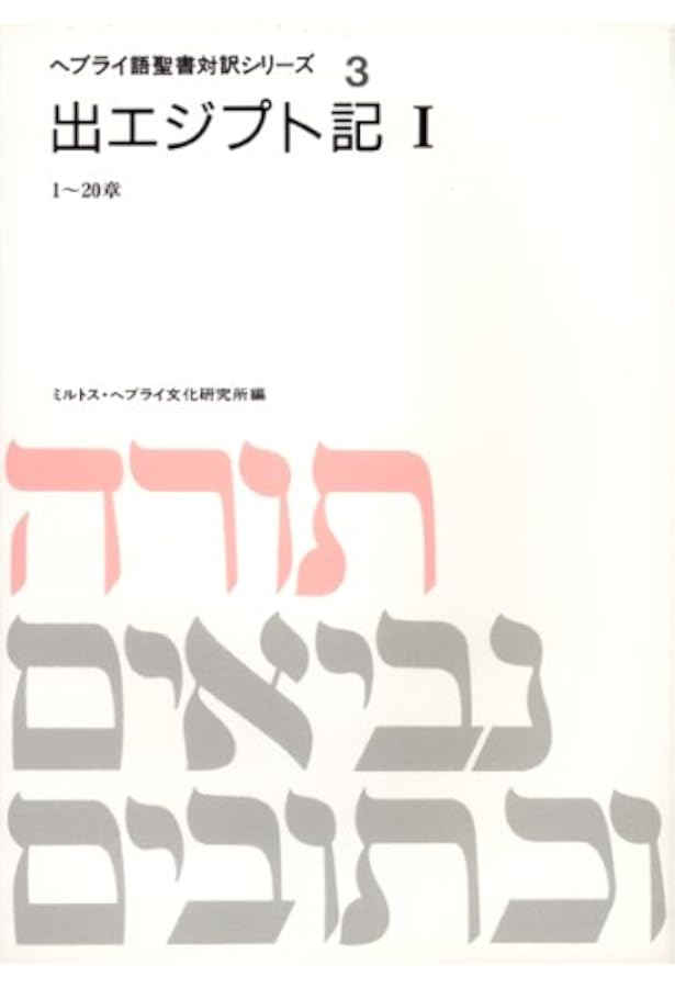 ヘブライ語聖書対訳シリーズ 1 | ミルトス ヘブライ文化研究所 |本